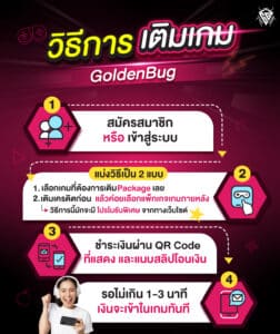 เติมเกม uid ง่ายๆ กับ Goldenbug