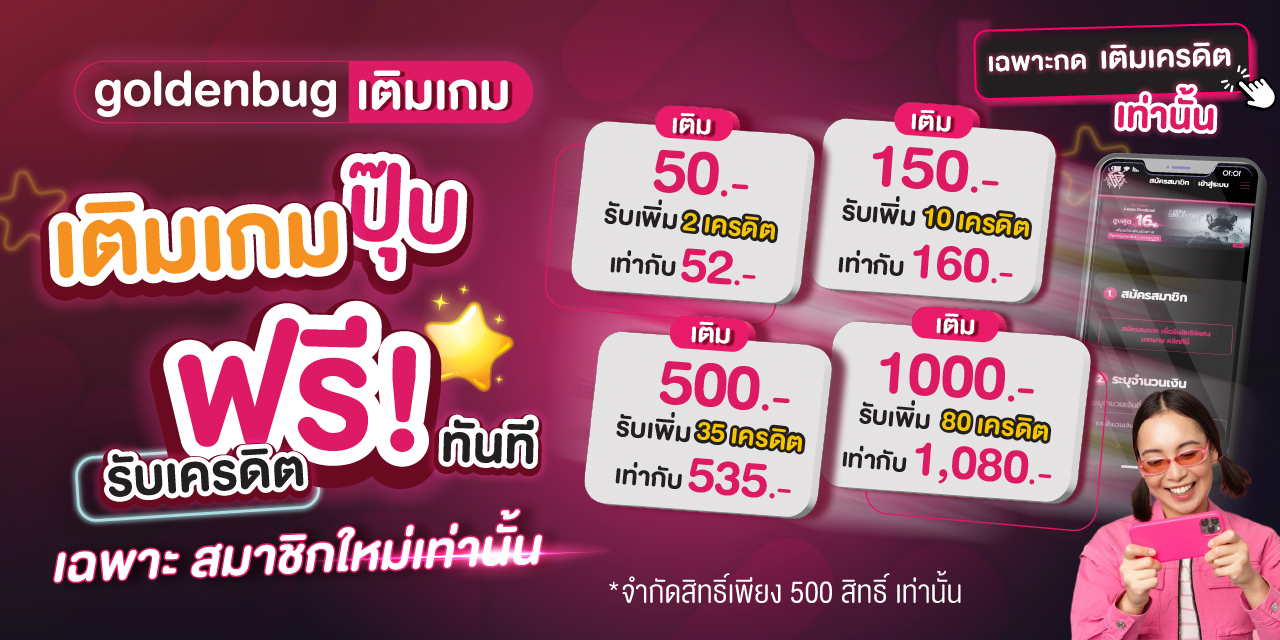 โปรโมชั่นเติมเกม