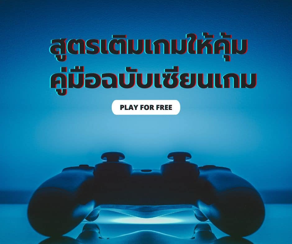 สูตรเติมเกมให้คุ้ม.. คู่มือฉบับเซียนเกม